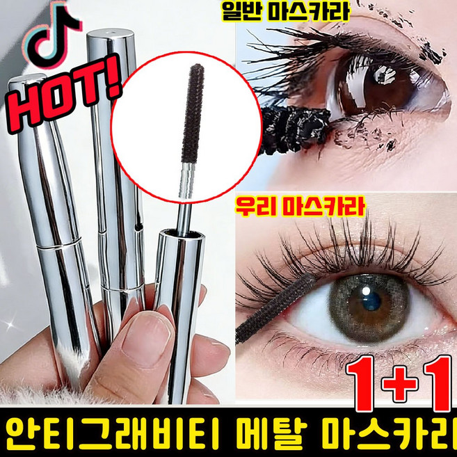 [신제품] 메탈 마스카라 안티그래비티 메탈트임마스카라 풍성 볼륨 마스카라 번지지 않는 마스카라 1순위 더블 마스카라 작은 태양 길고 마스카라, 2개, Black