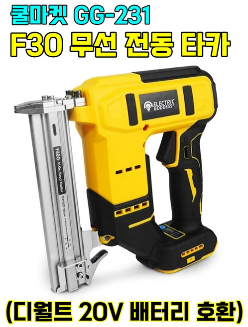 [쿨마켓] GG-231 (디월트 20V 배터리 호환) F30핀 사용 충전식 무선 전동 전기 타카 타정기 (배터리 미포함), 1개