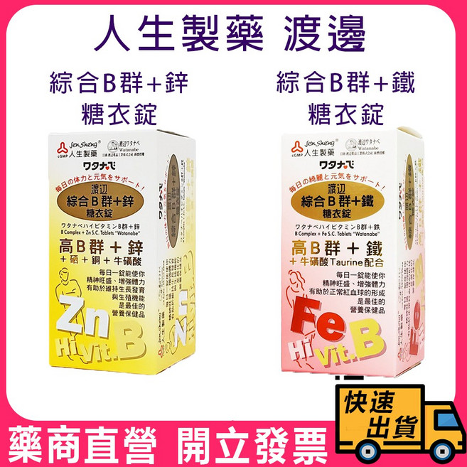 【人生製藥】渡邊 綜合B群 糖衣錠 (含鋅/含鐵) 90錠, 1個, 渡邊 綜合B群+鐵 90錠
