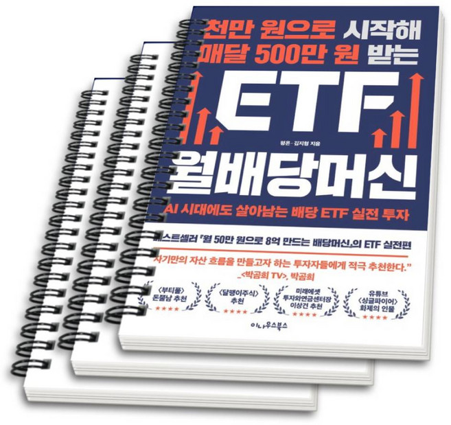 (스프링분철옵션) 천만 원으로 시작해 매달 500만 원 받는 ETF 월배당머신 평온 김지형 이나우스북스, 3권으로분철(와이어링)