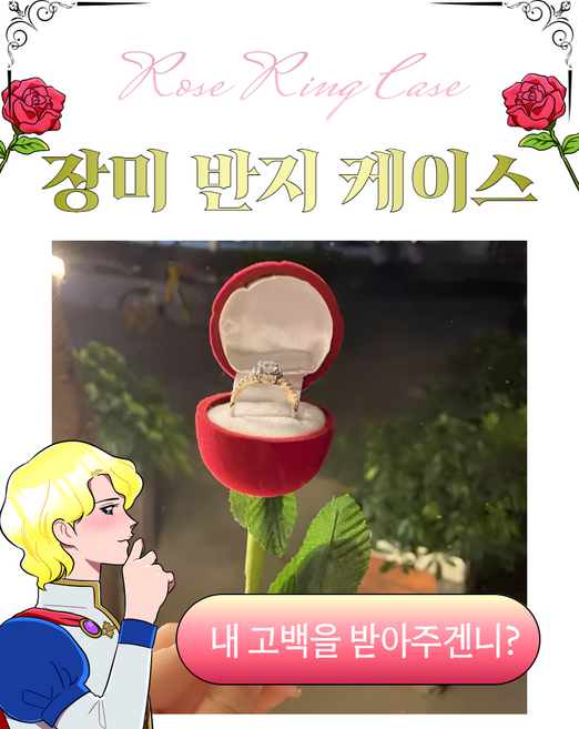 프로포즈 발렌타인 반지 케이스 장미 꽃 기념일 여친 생일 축하 파티 고백 소품 웨딩 결혼 특별한 날 선물, 1
