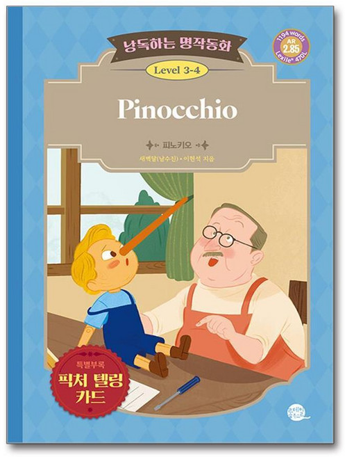 제이북스 낭독하는 명작동화 Level 3-4 Pinocchio (피노키오), 단품, 단품