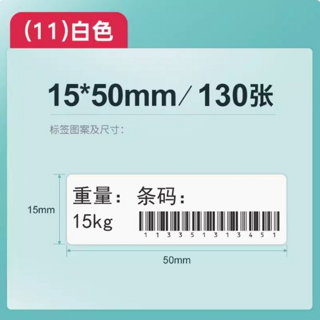 69元 捲 精臣B3S 精臣B1 B21 精臣D11 D110 德佟P1 愛思B23 雅柯萊D30 芯燁XP HP2, 1個, 精臣原廠15x50mmx130張 請備註條碼標籤機型號