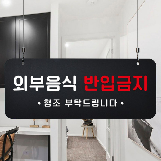 루리앤메리 매장을위한 블랙 하늘걸이 76 외부음식 반입금지2 안내판 A SIZE, 양면(+4000원), 천정걸이 없음