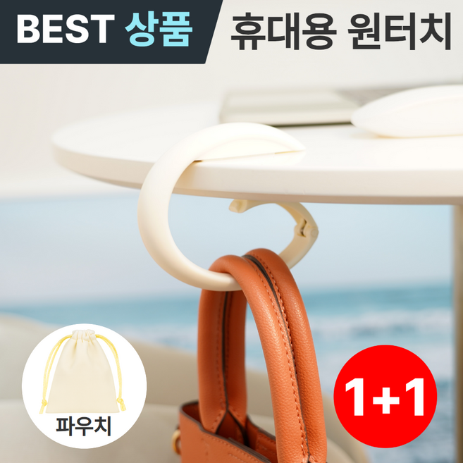 포베즈 감성디자인 튼튼한 휴대용 책상 사무실 가방걸이 1+1, 2개, 화이트크림WC