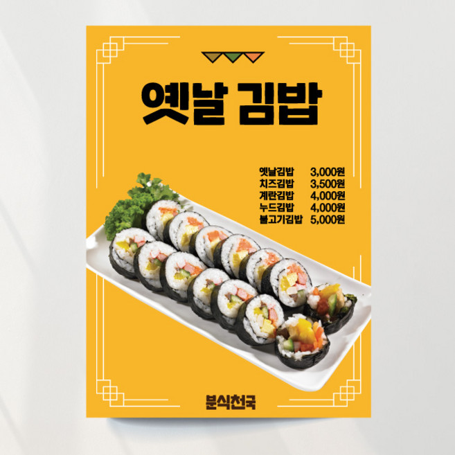 김밥포스터 옛날김밥 분식 식당 출력 주문제작, 문구만수정, 포스터종이(비접착)