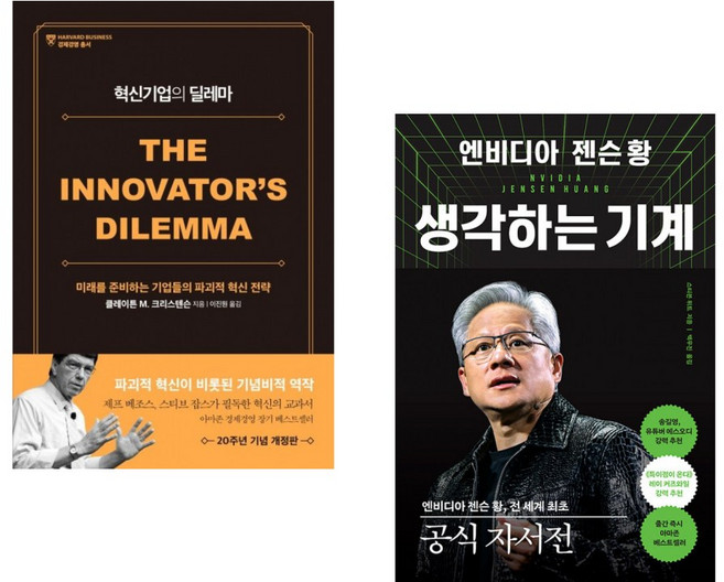 (클레이튼 크리스텐슨) 혁신기업의 딜레마 + (스티븐 위트) 엔비디아 젠슨 황 생각하는 기계 (전2권)