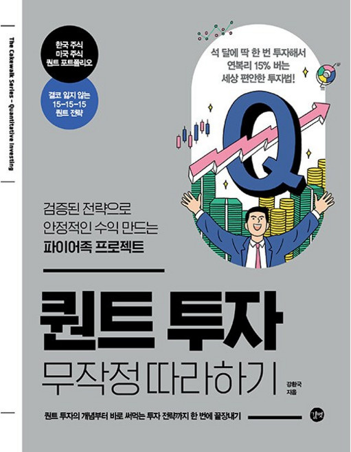 퀀트 투자 무작정 따라하기 [길벗], 길벗, 상세 설명 참조
