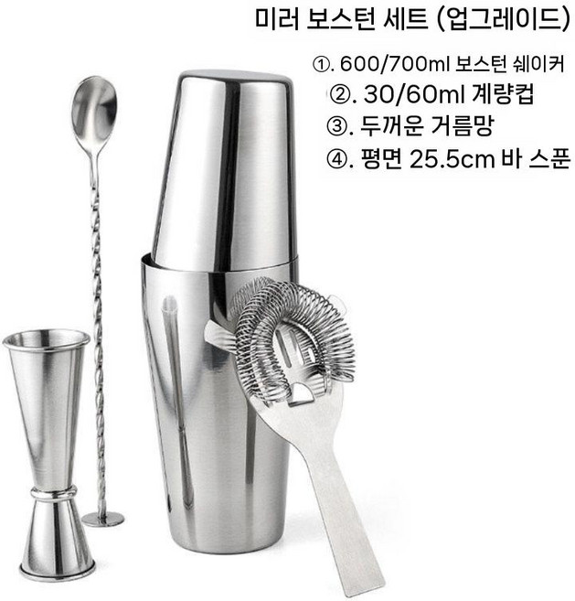 MCSS 칵테일 쉐이커 세트 보스턴 스테인리스 2단 바텐더 하이볼 만들기 홈바 선물용, 미러 보스턴 세트(업그레이드)