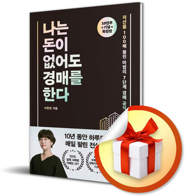 나는 돈이 없어도 경매를 한다 (확장판) (이엔제이 전용 사 은 품 증 정)