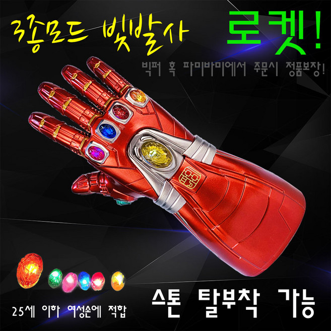 [파미바미 정품] 고퀄 타노스 건틀렛 아이언맨 장갑 인피니티 보석 LED 빛발사 손가락 굽힘 스톤 탈부착 가능 크리스마스 선물, 1번.레드 소형(탈부착 가능 파미바미 로고포함 정품), 1개