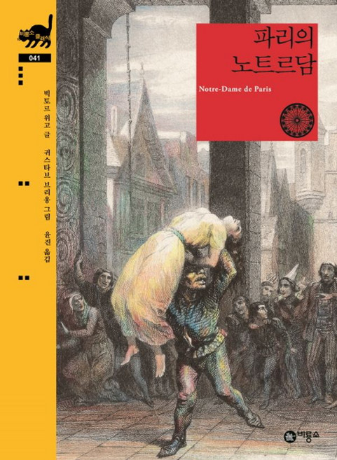 파리의 노트르담, 비룡소 클래식 041, 비룡소, 빅토르 위고