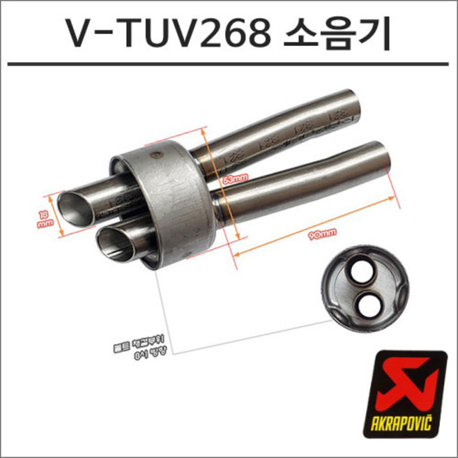 아크라포빅 포르자300 머플러용 소음기 V-TUV268, 1개