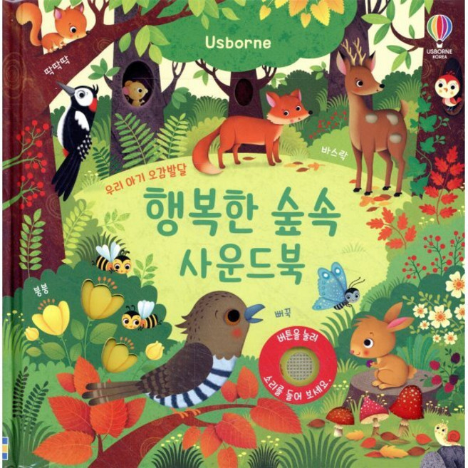 행복한 숲속 사운드북: 우리 아기 오감발달, 어스본코리아