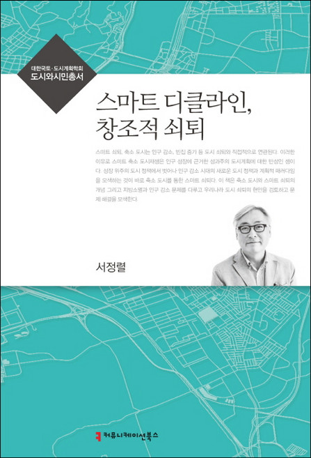스마트 디클라인 창조적 쇠퇴, 커뮤니케이션북스, 서정렬 저
