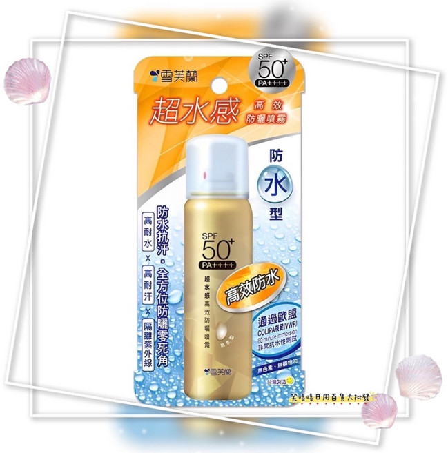 雪芙蘭 超水感 SPF 50+ PA++++ 高效防水防曬噴霧, 1個, 超水感高效防水防曬噴霧SPF50+