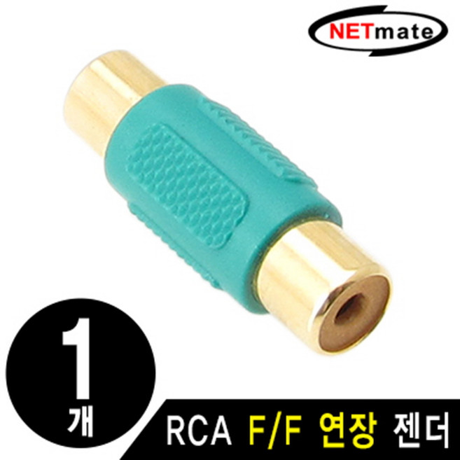 NETmate RCA F/F 연장 젠더(낱개)/양쪽 커넥터 모두 RCA Female(암)으로 이루어진 RCA연장 젠더/RCA, DerSHOP 본상품선택, 1개