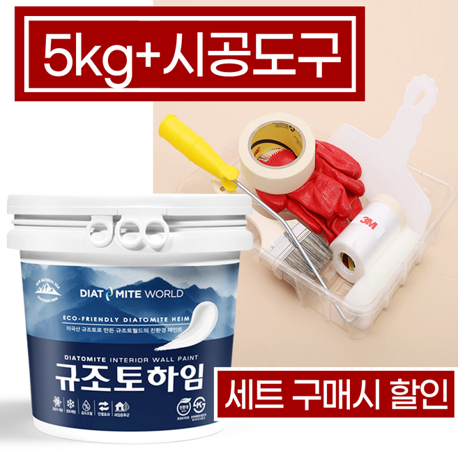 5kg 규조토하임 페인트+시공도구세트 결로방지 베란다 벽지 친환경 단열 곰팡이방지 천연 규조토 셀프, 1개, 화이트 페인트+시공도구세트