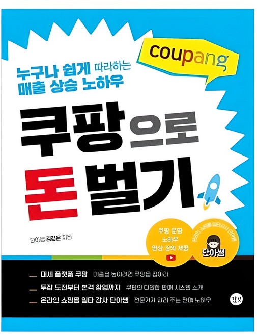 쿠팡으로 돈 벌기:누구나 쉽게 따라하는 매출 상승 노하우, 김경은, 길벗