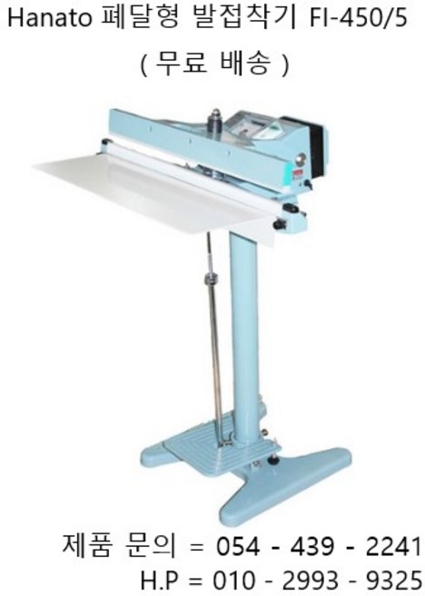Hanato 수동폐달형 발접착기 비닐접착기 FI-450/5, 1개