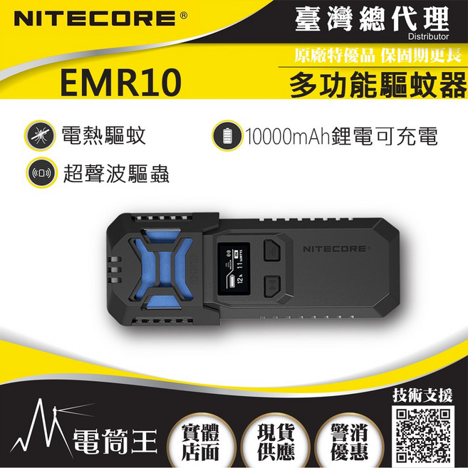 NITECORE EMR10 多功能驅蚊器，電熱與超聲波雙重防護，室內外雙模式切換，10000mAh大容量電池, 黑色-附原廠電池*2 (無驅蚊片), 1個