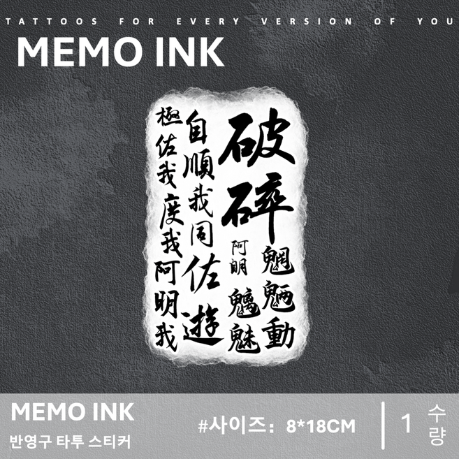 MEMO INK 타투 스티커 D182 고급스러운 반영구 문신 디자인 "서예 B", 1개