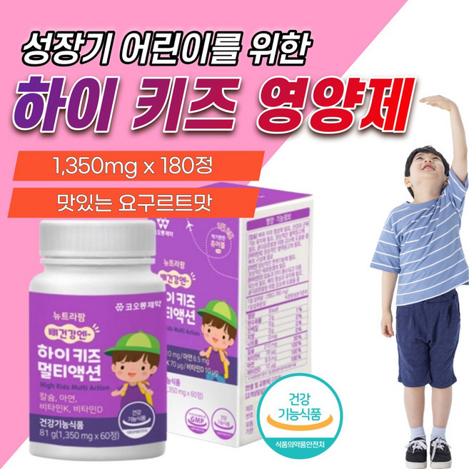 하이 키즈 영양제 츄어블 성장기 어린이 중학생 고등학생 청소년 뼈 칼슘 아연 비타민D 유아 치아 건강 에 좋은 키 성장 발육 쑥쑥 아이 키크는 5살 6살 주니어 보충제 약 3개월, 3개, 60정