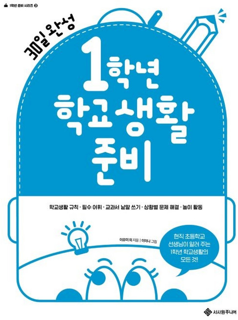 1학년 학교생활 준비:30일 완성 초등 입학 준비와 필수 어휘, 3권, 서사원주니어, 이유미 외