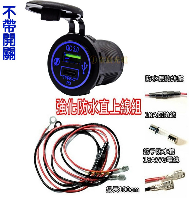 USB QC3.0 PD 充電座 12-24V 汽車 機車 充電 防水 帶光圈 手機充電 快充, ＰＤ＋ＱＣ充電座＋線組, 燻黑, N/A