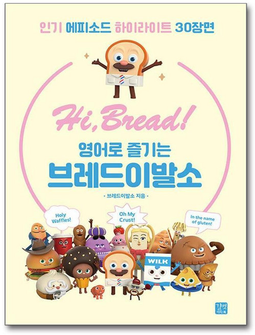 제이북스 Hi Bread 영어로 즐기는 브레드이발소, 단품, 단품
