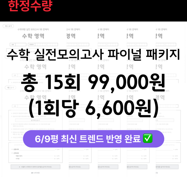 수학대왕 실전 모의고사 파이널 패키지 (총 15회분) | 1회당 6 600원 | 최신 경향 반영 | 미적분 확통, 수학영역