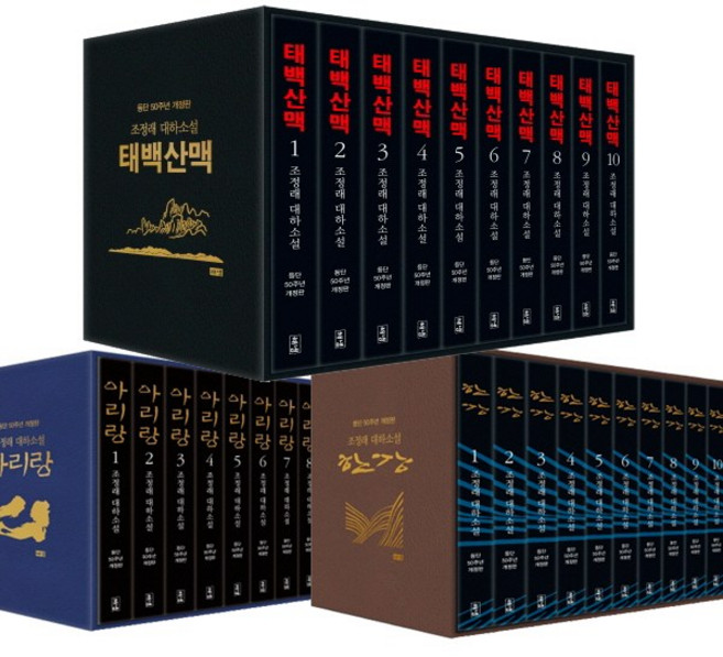 조정래 등단 50주년 개정판 3종 풀세트(총32권) - 태백산맥(전10권) ＋ 아리랑(전12권) ＋ 한강(전10권)