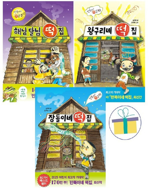 만복이네 떡집 시리즈 9+10+11세트 (전3권) : 장돌이네 떡집+왕구리네 떡집+해님 달님 떡집 -사은품-