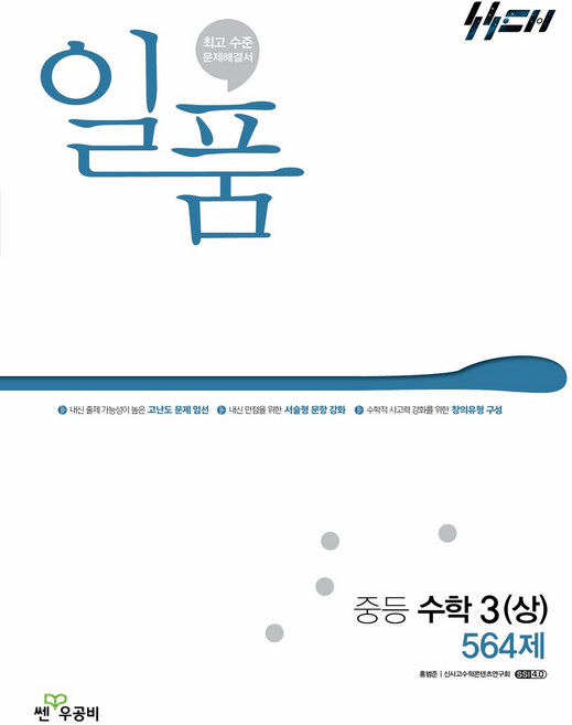 일품 중등 수학 3 상 564제(2026년용) - 2015 개정 교육과정, 상세내용 참조, 상세내용 참조