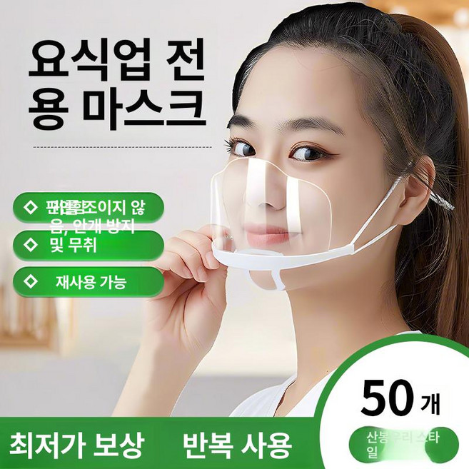 투명 플라스틱 마스크 식당 주방 서비스용 위생 비말 방지, 프리사이즈, 마운틴피크 50개 양면 김서림방지, 1개