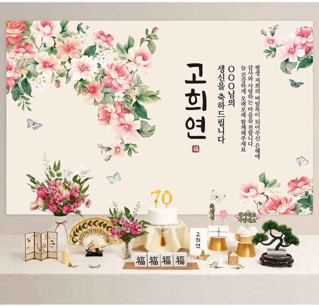 반납없이 소장 칠순상차림 세트 소품 고희연 칠순상 상차림 셀프 칠순, B002