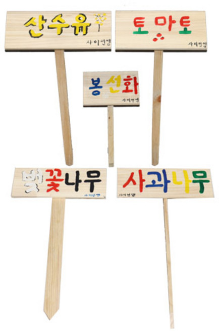 사이언쌤 나무팻말 5종 아크릴물감포함, C형 각도조절형