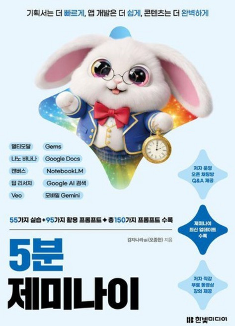 5분 제미나이 - 기획서는 더 빠르게 앱 개발은 더 쉽게 콘텐츠는 더 완벽하게, 상품명, 상품명