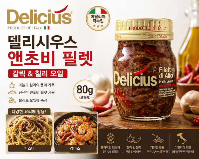 모로코 델리시우스 앤초비 필렛 칠리 90g 2개 5개/ 올리브오일에 담궈져있는 앤초비 페페로치노 고추가 첨가되어 매콤한 맛 업소용 가정용 요리용, 5개