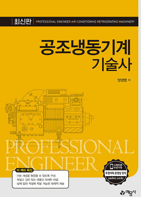 공조냉동기계기술사, 양경엽(저), 예문사