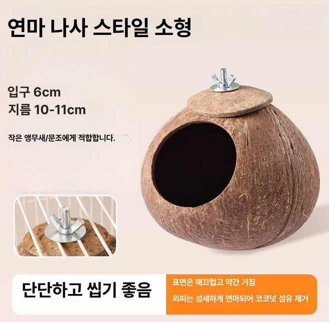 코코넛 새집 앵무새 은신처 사다리 세트 조류용 둥지 새장 소품, 1개, 소형 - 나사