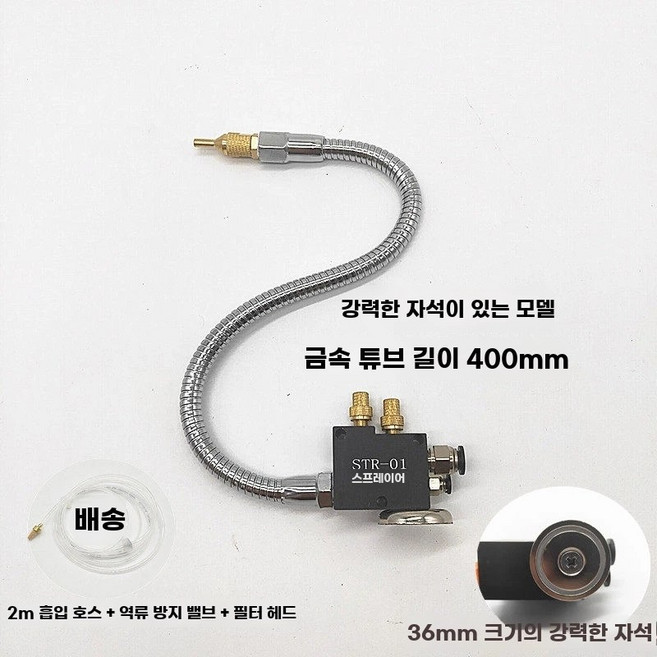 오일 미스트 스프레이 냉각 분무기 오일병 분사기 길이, 1개, E. STR 금속 튜브 길이 400mm자석 받침대 포함