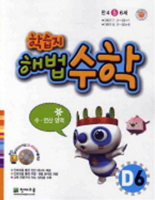 학습지 해법수학 D6 : 만5세, 천재교육, 수학영역