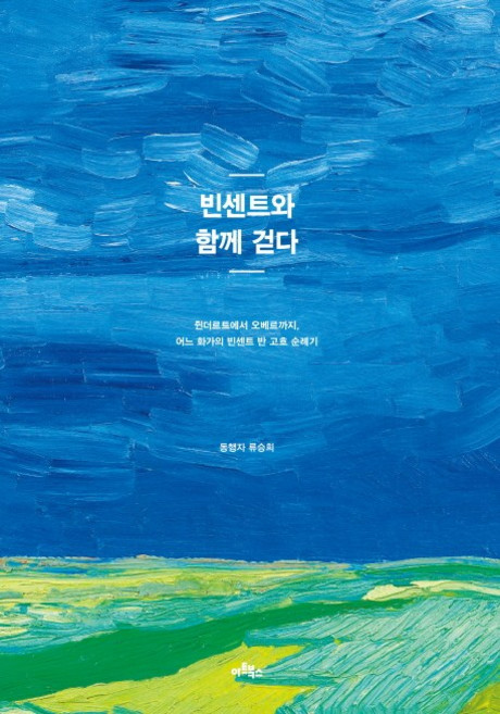 빈센트와 함께 걷다:쥔더르트에서 오베르까지 어느 화가의 빈센트 반 고흐 순례기, 아트북스, 류승희