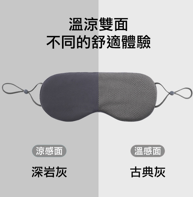 雙面可用遮光眼罩 熱敷冰敷旅行睡眠透氣涼感可調節