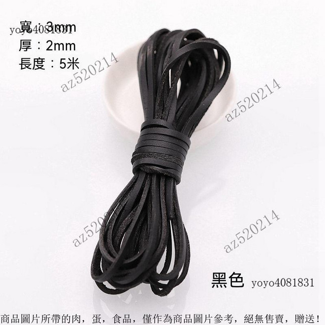 真皮編織繩 圓形牛皮條 皮繩 牛皮繩 項鍊繩 DIY配件, 扁3MM寬黑色5米, 1個