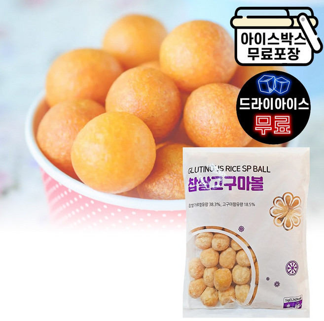 찹쌀 고구마볼 1kg (50알) 대만간식 고구마빵 튀김 사이드메뉴 업소용 식자재 간식, 1개