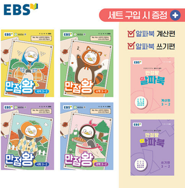 EBS 만점왕 초등 전과목 3-2 가방 세트 - 전6권 / 2026년