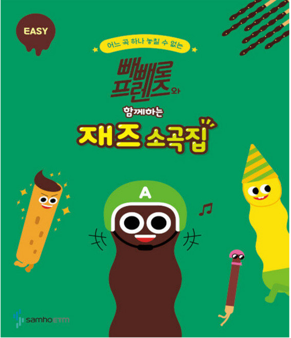 빼빼로 프렌즈와 함께하는 재즈 소곡집 : EASY - 삼호ETM