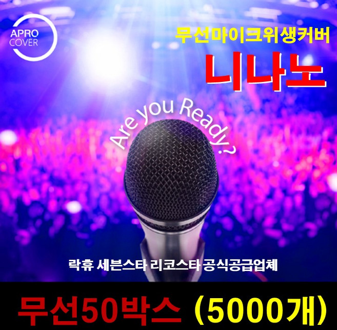 JNS 무선 마이크 커버 5000매 (100매 50박스) 100%미싱제품 노래방 마이크커버 마이크덮개, 분홍 DOT 무늬